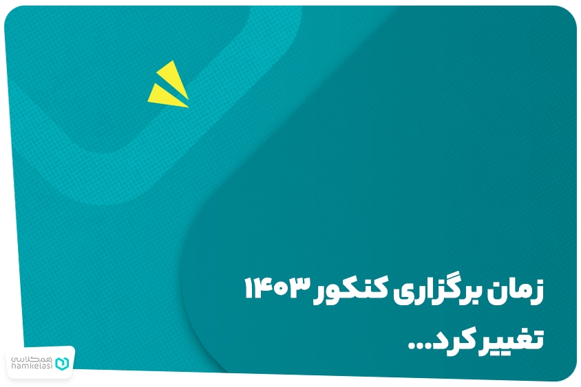 کنکور۱۴۰۳
