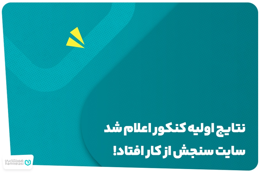 نتایج اولیه کنکور