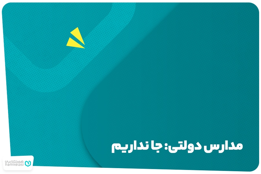 ثبت نام مدارس دولتی