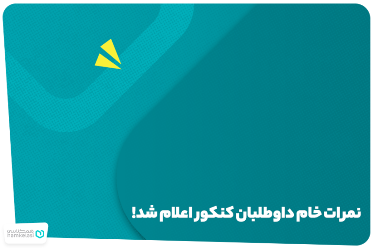 نمرات خام داوطلبان کنکور