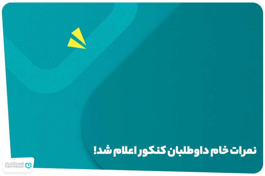 نمرات خام داوطلبان کنکور