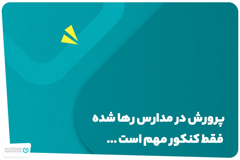 نقش کنکور در مدارس