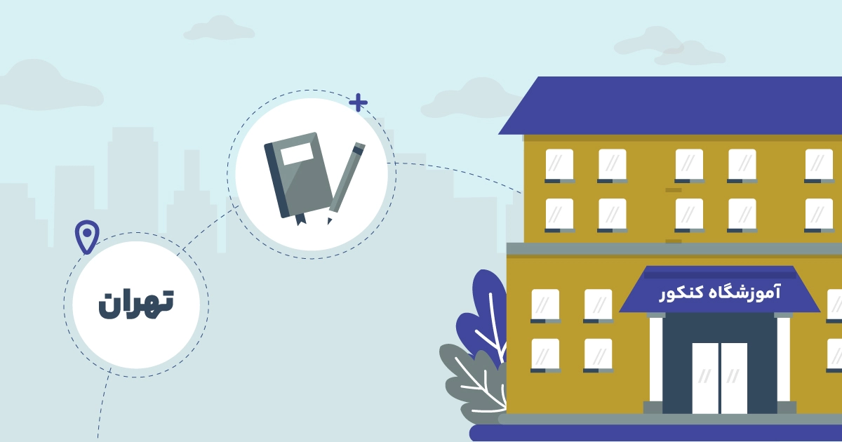 بهترین کلاس کنکور تهران