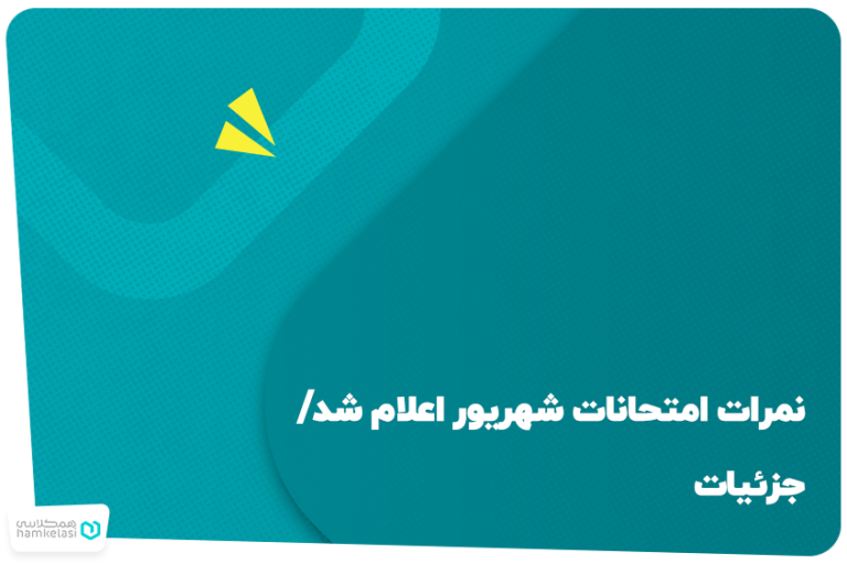 نمرات امتحانات شهریور