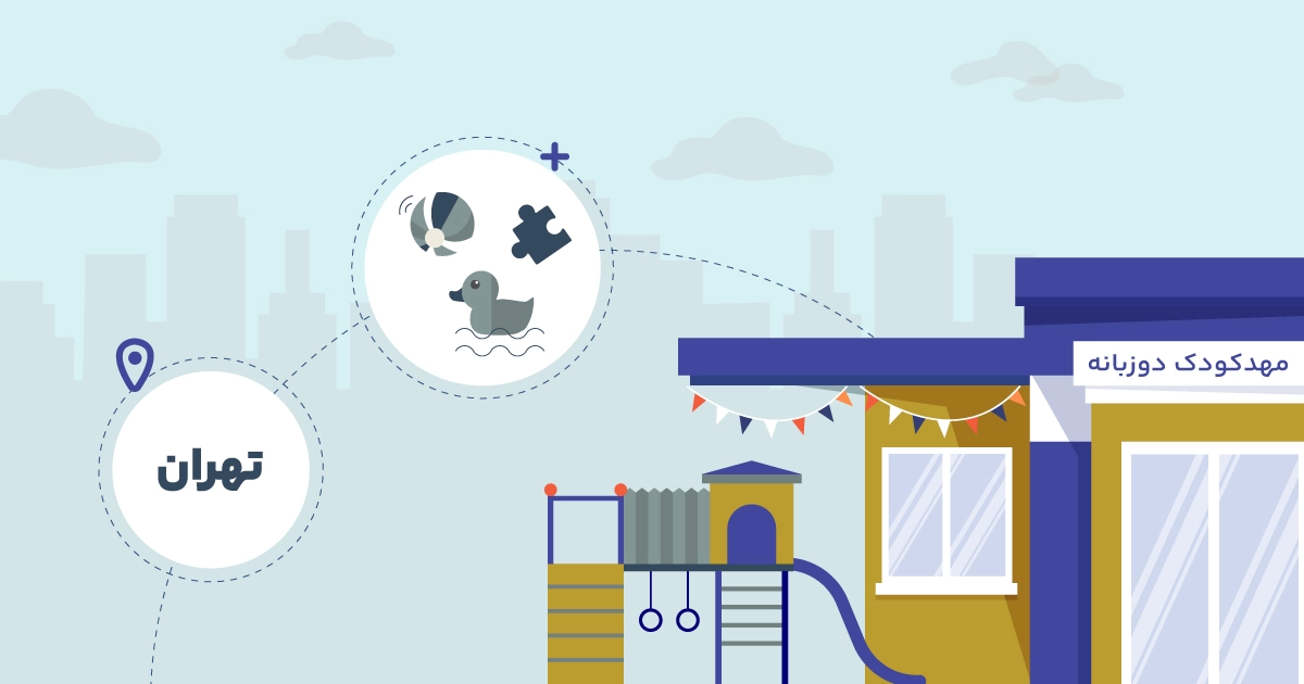 بهترین مهد کودک دوزبانه تهران