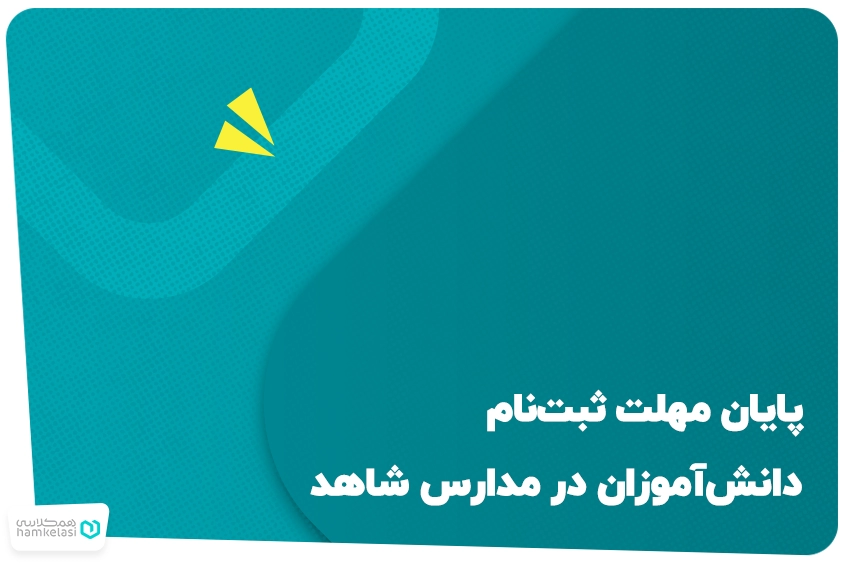 مدارس شاهد