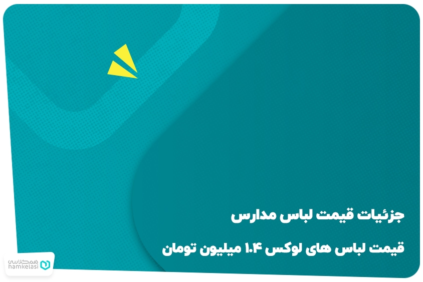 قیمت لباس مدارس