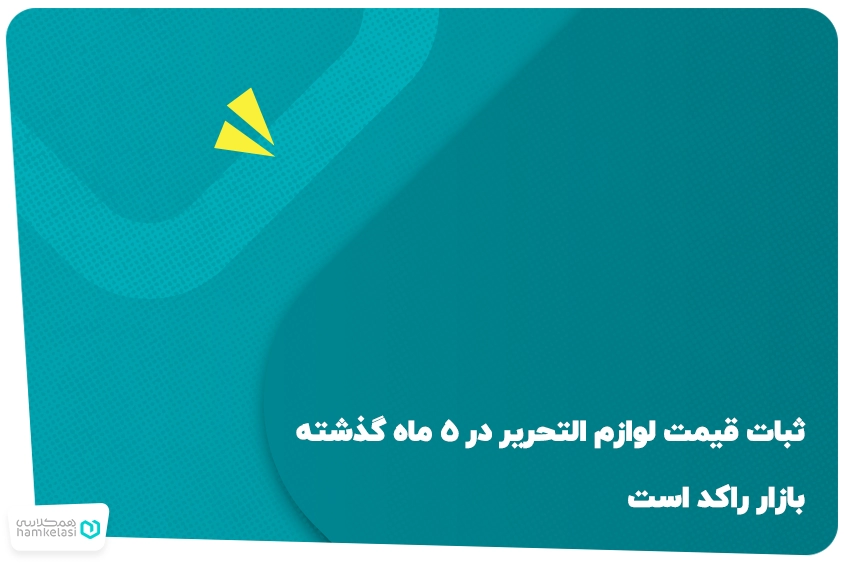 لوازم التحریر