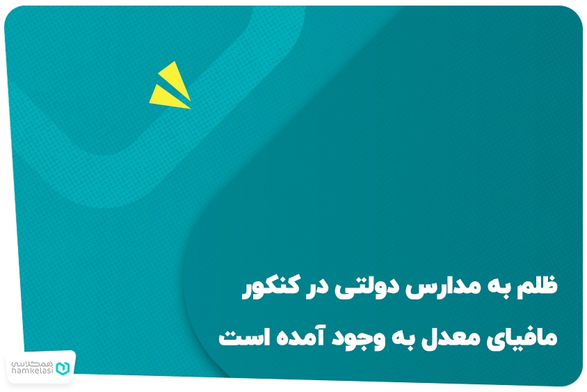 ظلم به مدارس دولتی