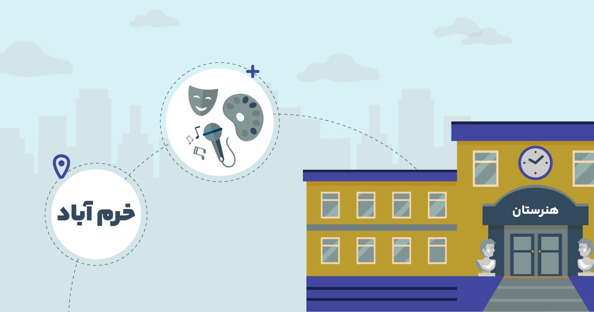 بهترین هنرستان خرم آباد