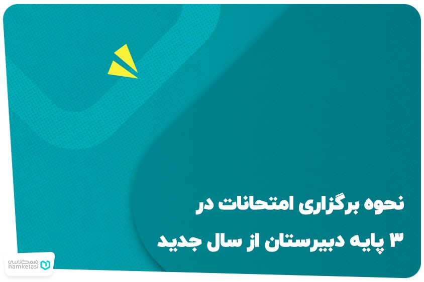 امتحانات پایه دبیرستان