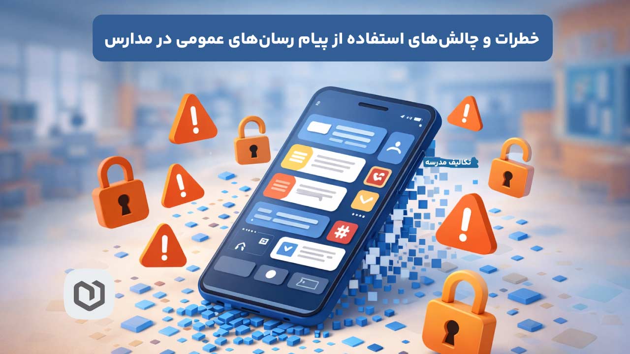 پیام رسانهای عمومی در مدارس