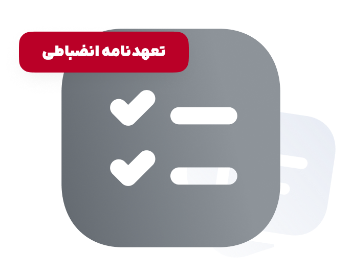 تعهد نامه انضباطی