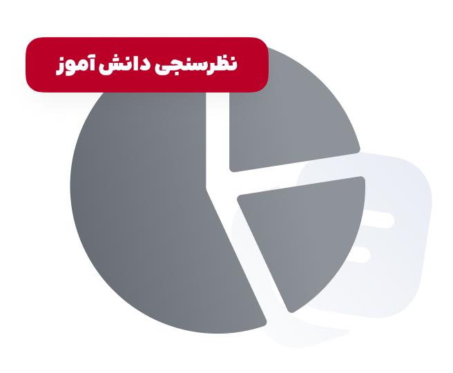 نظرسنجی از دانش‌آموزان در مورد عملکرد معلم