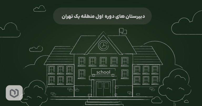 دبیرستان-های-دوره-اول-منطقه-یک-تهران