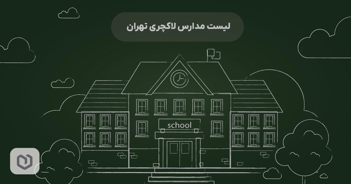 لیست مدارس لاکچری تهران