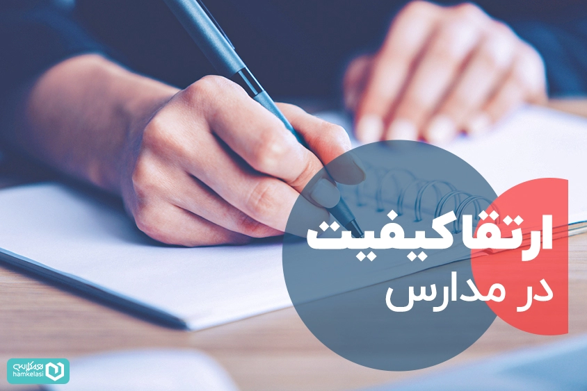 ارتقای کیفیت مدرسه