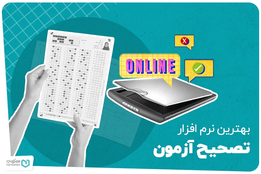 نرم افزار تصحیح آزمون
