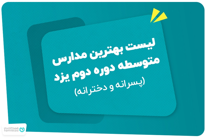 لیست بهترین مدارس متوسطه دوره دوم یزد (پسرانه و دخترانه)