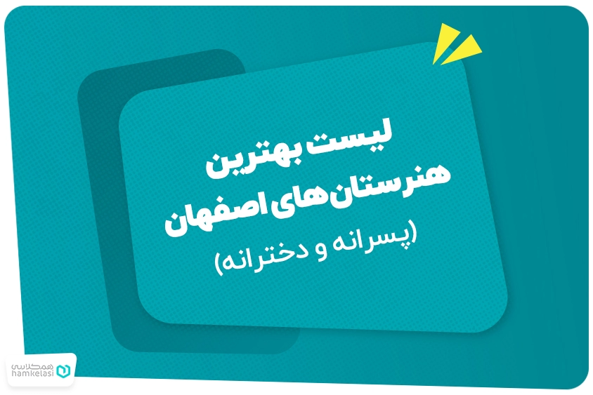 لیست بهترین هنرستان‌های اصفهان (دخترانه و پسرانه)