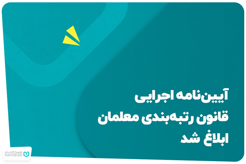 آیین‌نامه اجرایی قانون رتبه‌بندی معلمان ابلاغ شد