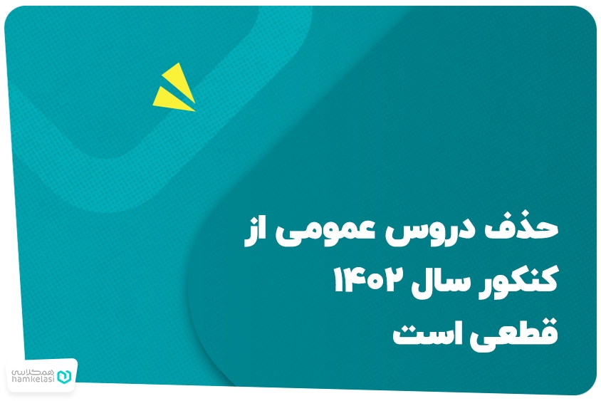 حذف دروس عمومی از کنکور سال ۱۴۰۲ قطعی است