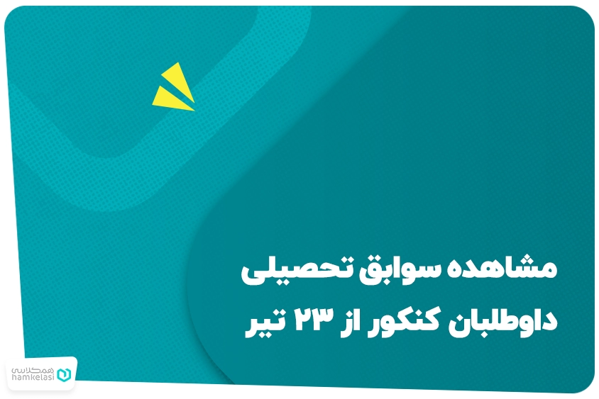 مشاهده سوابق تحصیلی داوطلبان کنکور از ۲۳ تیر