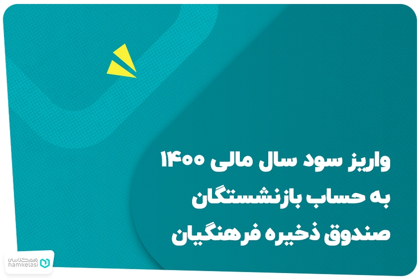 واریز سود سال مالی ۱۴۰۰ به حساب بازنشستگان صندوق ذخیره فرهنگیان