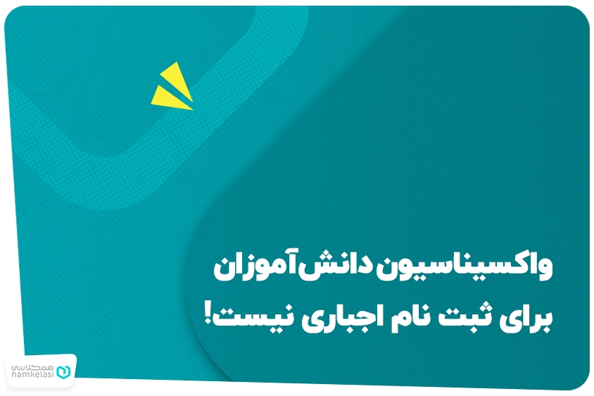 واکسیناسیون دانش‌آموزان برای ثبت نام اجباری نیست!