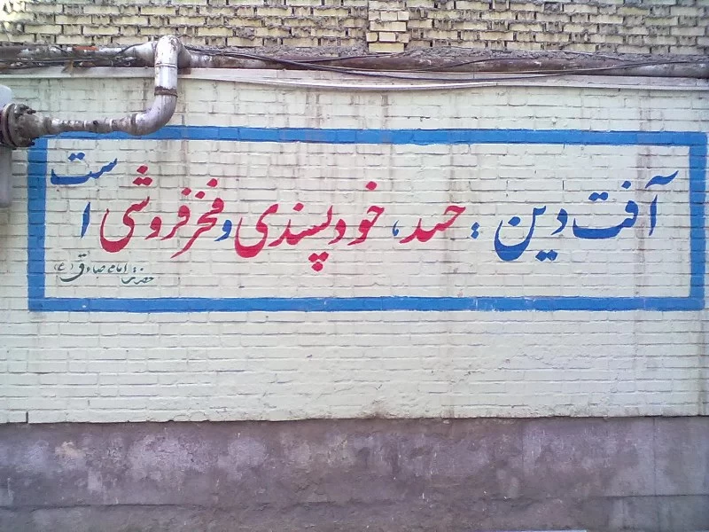 دیوار نویس هنرستان ابوذر:آفت دین: حسد، خودپسندی و فخر فروشی است.حضرت امام صادق (ع)