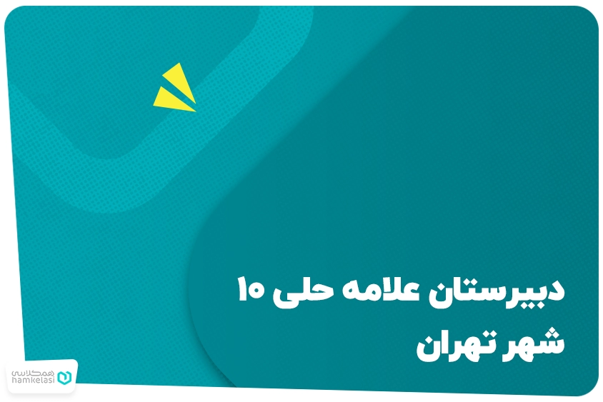 دبیرستان علامه حلی ۱۰ شهر تهران