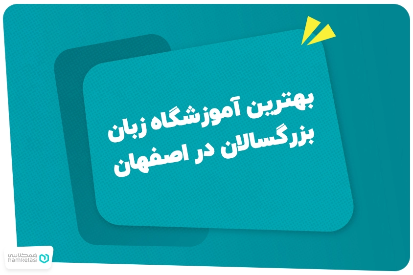 بهترین آموزشگاه زبان بزرگسالان در اصفهان