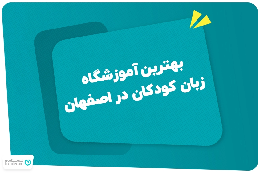 بهترین آموزشگاه زبان کودکان در اصفهان