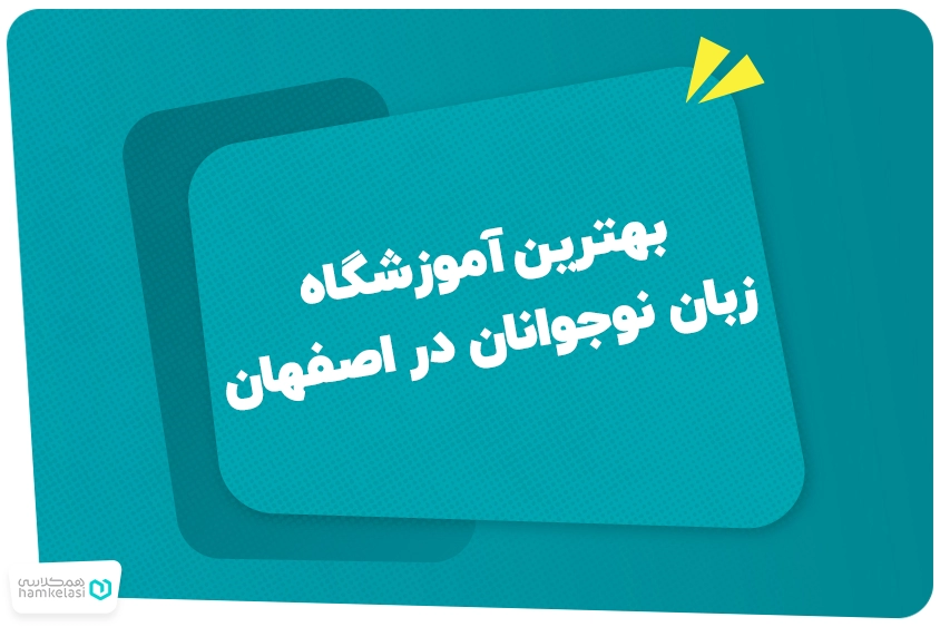 بهترین آموزشگاه زبان نوجوانان در اصفهان