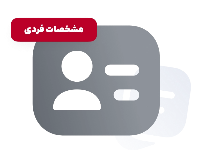 مشخصات فردی