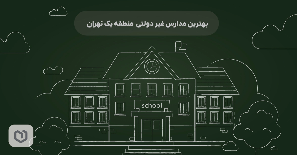 بهترین-مدارس-غیر-دولتی-منطقه-یک-تهران