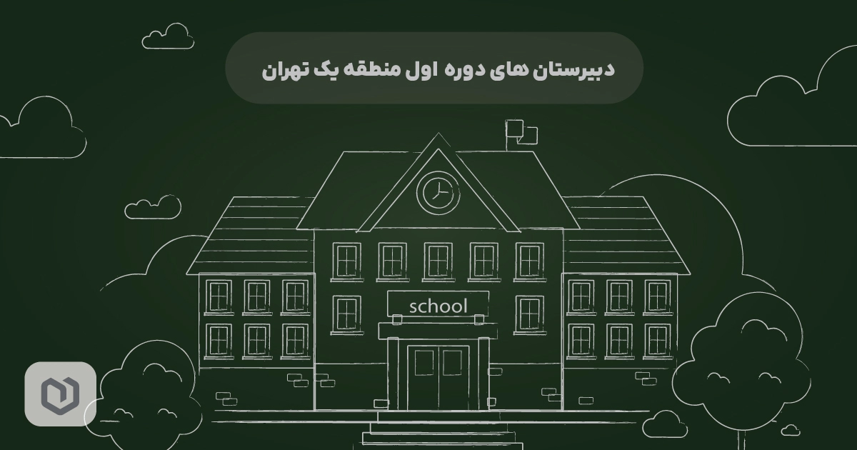 دبیرستان-های-دوره-اول-منطقه-یک-تهران