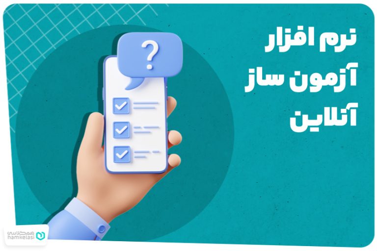 نرم افزار آزمون ساز آنلاین