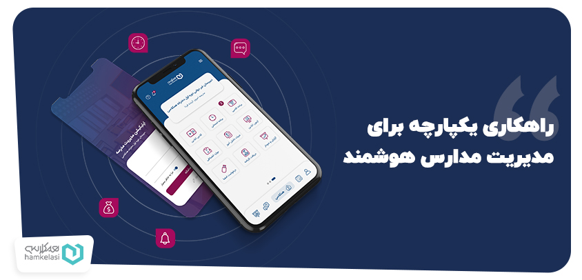 نرم افزار مدیریت مدرسه همکلاسی