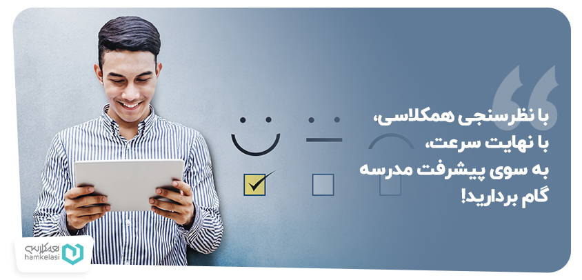 سیستم نظرسنجی مدارس