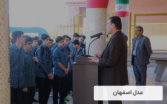 دبیرستان دوره اول پسرانه عدل دانشگاه اصفهان