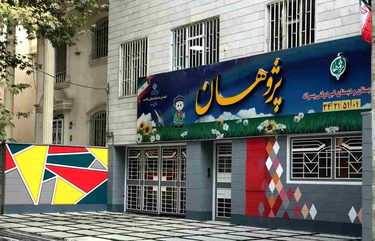 دبستان پسرانه غیردولتی پژوهان کرج