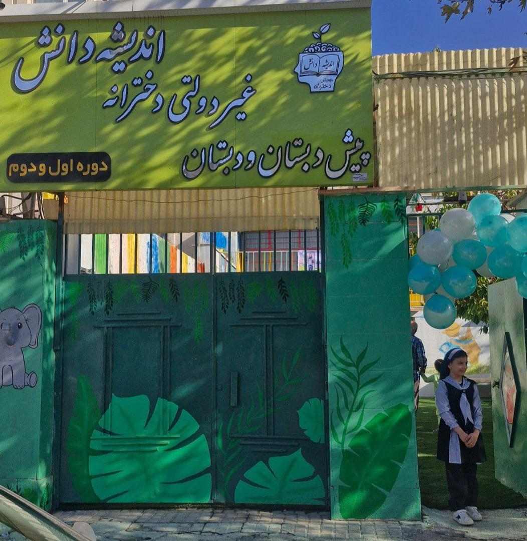 پیش دبستان و دبستان دخترانه غیر انتفاعی اندیشه دانش کرج