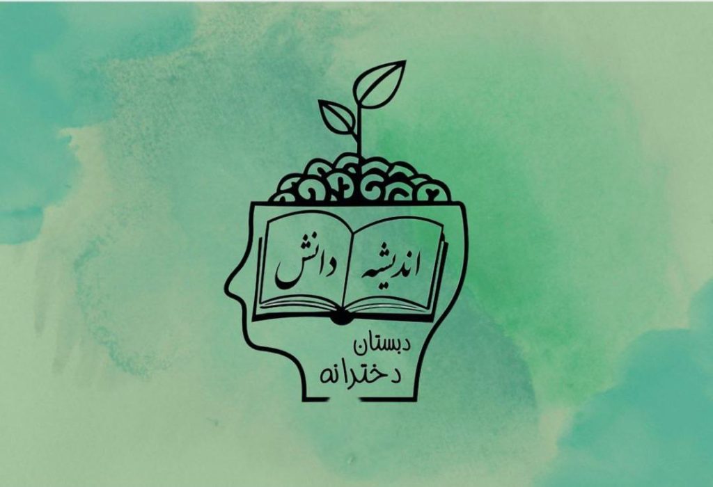 پیش دبستان و دبستان دخترانه غیر انتفاعی اندیشه دانش کرج