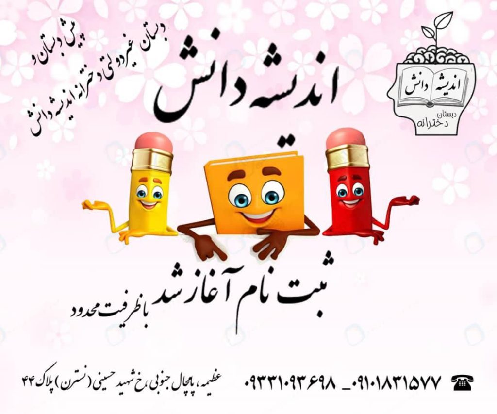 پیش دبستان و دبستان دخترانه غیر انتفاعی اندیشه دانش کرج