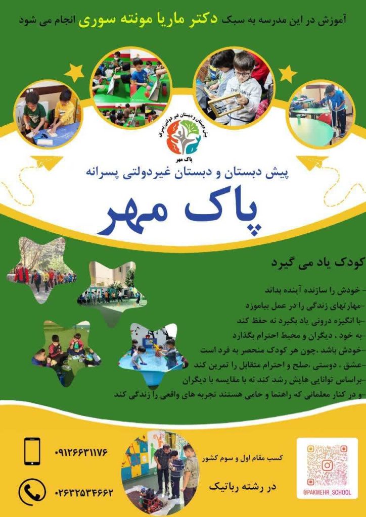 پیش دبستان و دبستان پسرانه غیرانتفاعی پاک مهر کرج