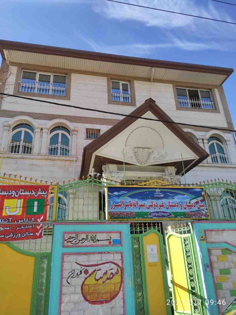 دبستان و پیش دبستان پسرانه غیر انتفاعی یاسر البرز