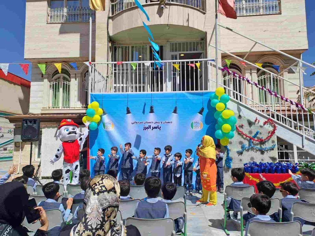 دبستان و پیش دبستان پسرانه غیر انتفاعی یاسر البرز