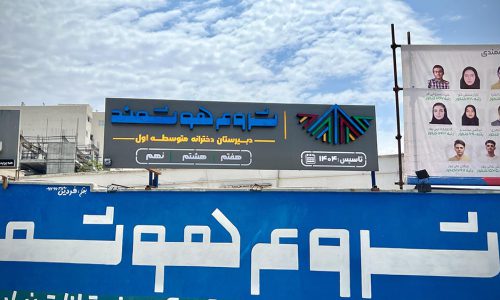 دبیرستان دوره اول دخترانه غیر دولتی شروع هوشمند یاسوج