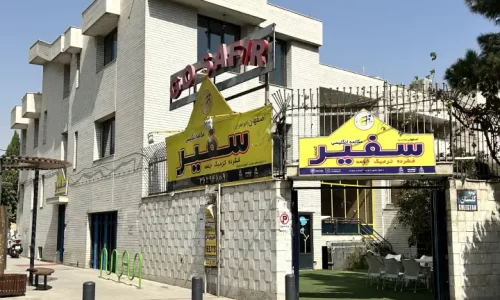 آموزشگاه سفیر اصفهان